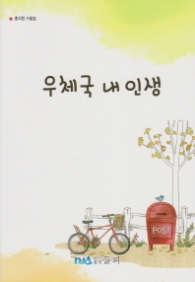 우체국 내인생